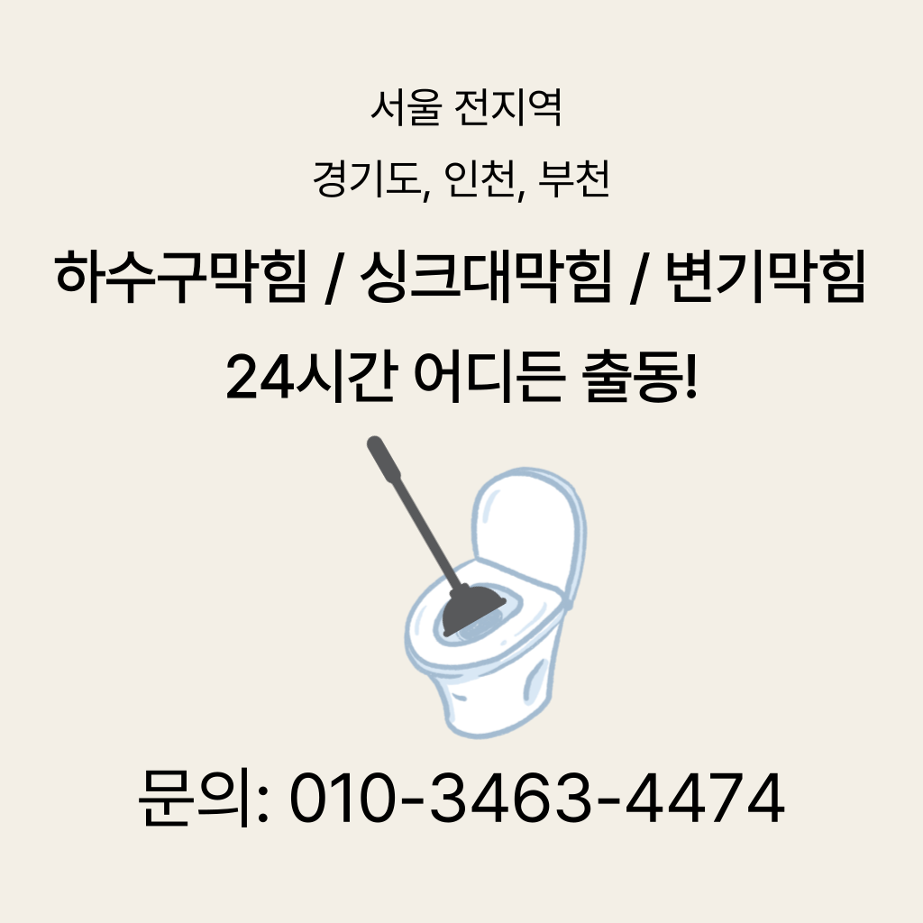 노원구변기막힘 노원구싱크대막힘 구로구하수구막힘