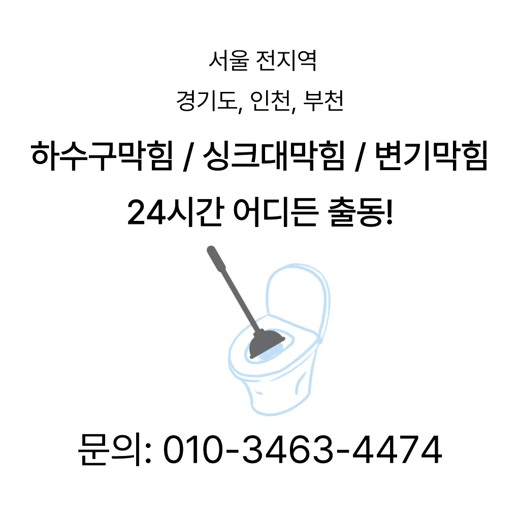 노원구하수구막힘