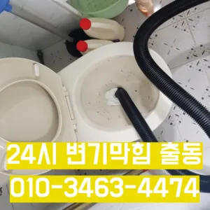 하계동하수구막힘 하계동변기뚫음