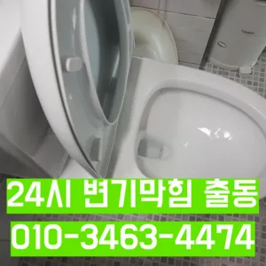 공릉동변기막힘 공릉동변기뚫는업체