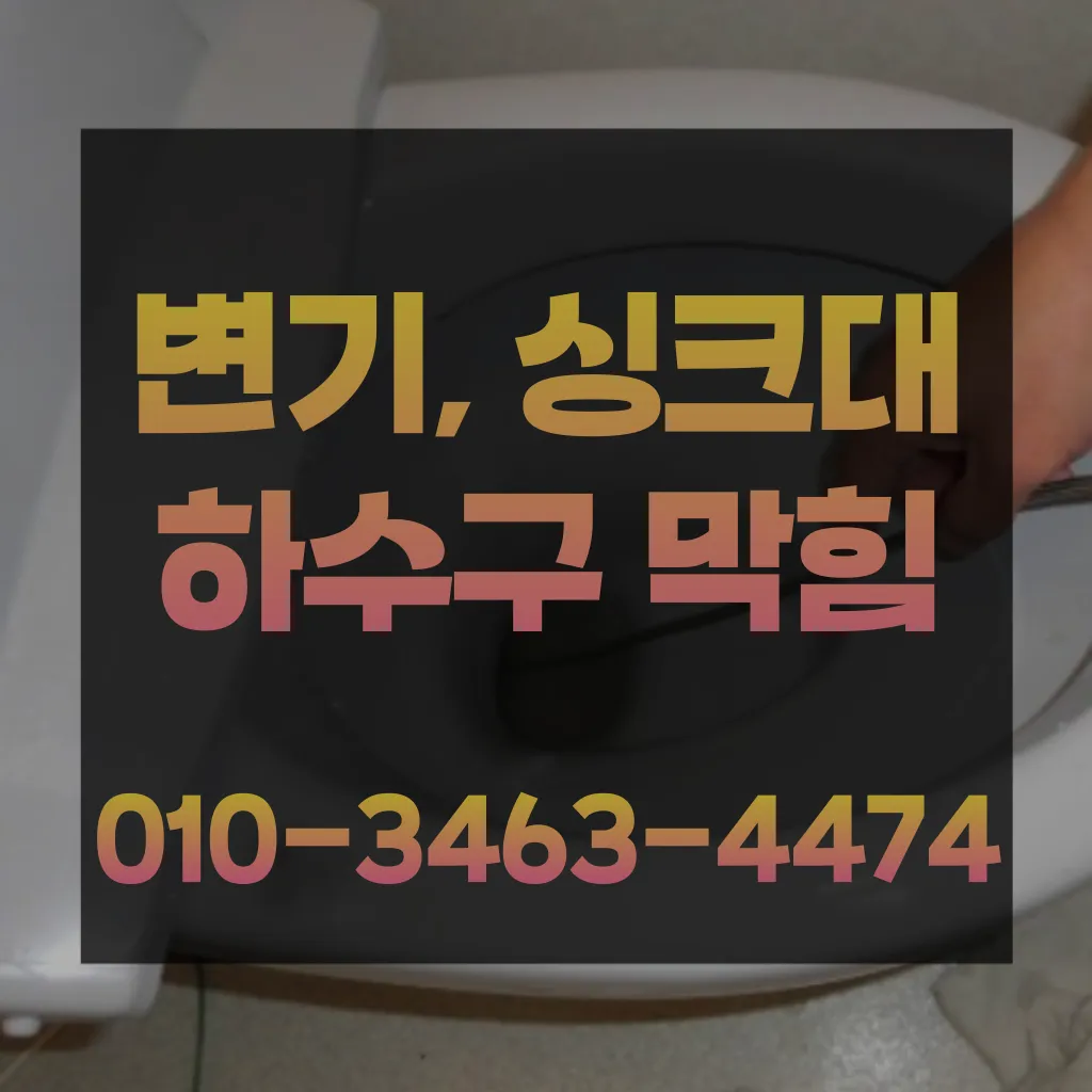 상계동변기막힘-상계동변기뚫는업체