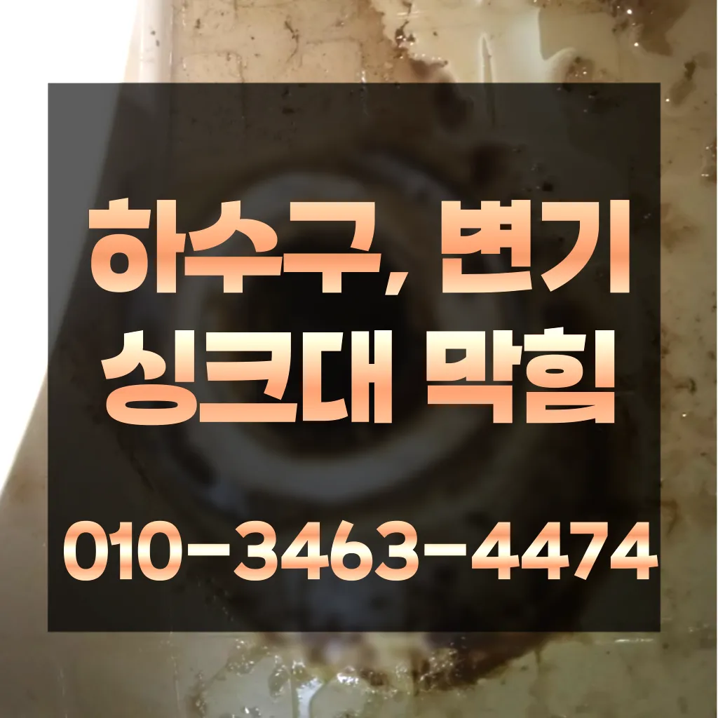 하계동하수구막힘-하계동변기뚫음